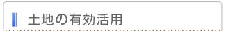 土地の有効活用