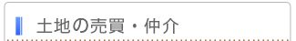 土地の売買・仲介