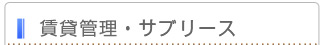 賃貸管理・サブリース