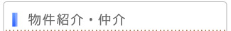 物件紹介・仲介