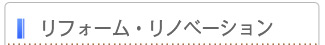 リフォーム・リノベーション