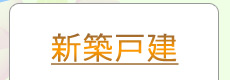 新築戸建