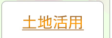 店舗・倉庫・工場・事務所