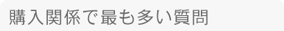 土地購入で最も多い質問