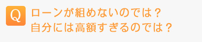 ローンが組めないのでは?