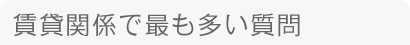 土地売買で最も多い質問
