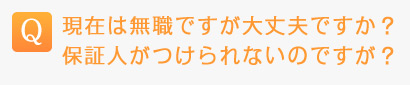 無職でも大丈夫でしょうか?