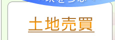 賃貸物件
